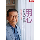 用心，就有用力的地方：徐重仁的22個人生發現 (電子書)