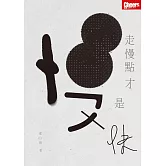 走慢點  才是快 (電子書)