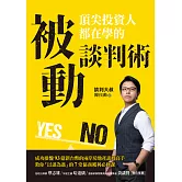 頂尖投資人都在學的被動談判術 (電子書)