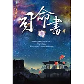 司命書：壹 (電子書)