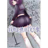 我就是無法說不要(1) (電子書)