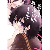 我就是無法說不要(3)完 (電子書)