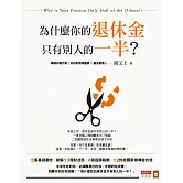 為什麼你的退休金只有別人的一半？ (電子書)