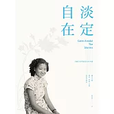 淡定自在：美國首任華裔部長的母親――趙朱木蘭博愛、堅毅、定慧的傳奇風華 (電子書)