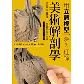 用立體模型深入理解美術解剖學 (電子書)