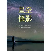 星空攝影｜就算用手機也要拍出美麗夢幻的閃爍夜空 (電子書)