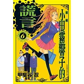 靈媒 ~ 小田霧響子的謊言 ~(6) (電子書)
