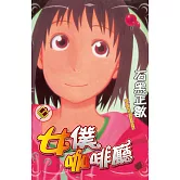 女僕咖啡廳(6) (電子書)