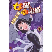 女僕咖啡廳(9) (電子書)