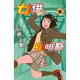 女僕咖啡廳(11) (電子書)