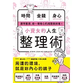 小資女的人生整理術 (電子書)