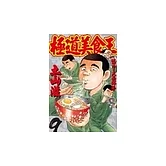 極道美食王(9) (電子書)