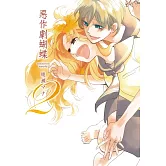 惡作劇蝴蝶(2) (電子書)