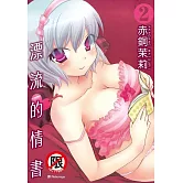 漂流的情書(2)完 (電子書)