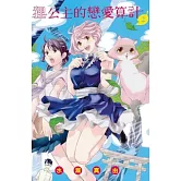 貍公主的戀愛算計(2) (電子書)