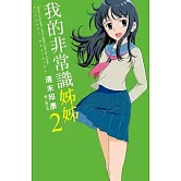 我的非常識姊姊(2)完 (電子書)