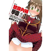 私立禁穿內褲學園(1) (電子書)