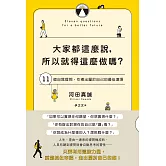 大家都這麼說，所以就得這麼做嗎？11個自我提問，引導出屬於自己的最佳選項 (電子書)