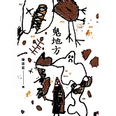 鬼地方 (電子書)