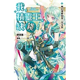 我，精靈王，缺錢！ 01 所以我被迫穿三天女裝 (電子書)