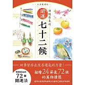 日本歲時記：順隨節氣的開運七十二候 (電子書)