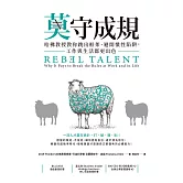 莫守成規：哈佛教授教你跳出框架、避開慣性陷阱，工作與生活都更出色 (電子書)