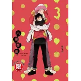 (限)八田百田 3 完 (電子書)