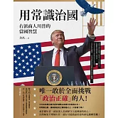 用常識治國：右派商人川普的當國智慧 (電子書)