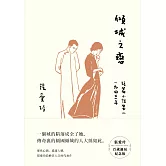 傾城之戀【張愛玲百歲誕辰紀念版】：短篇小說集一 1943年 (電子書)