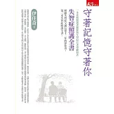 守著記憶守著你：失智症照護全書 (電子書)