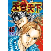 王者天下(48) (電子書)