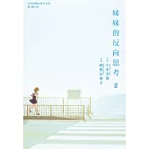 妹妹的反向思考(2) (電子書)