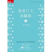 我會日文，我驕傲：讓前輩告訴你，你的優勢在哪裡 (電子書)