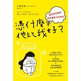 憑什麼他比我好？讓自卑和嫉妒，成為爆發力的燃料 (電子書)