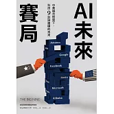 AI未來賽局：中美競合框架下，科技9巨頭建構的未來 (電子書)