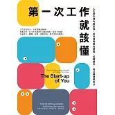 第一次工作就該懂（新編版）：人生是永遠的測試版，組合被需要的優勢，培養盟友，每次轉換都加分 (電子書)