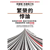 繁榮的悖論：如何從零消費、看似不存在的市場，突破創 新界限、找到新商機 (電子書)