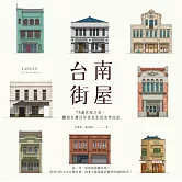 台南街屋：73處老屋之美，體現台灣百年常民生活美學印記 (電子書)
