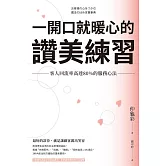 一開口就暖心的讚美練習：客人回流率高達80%的服務心法 (電子書)