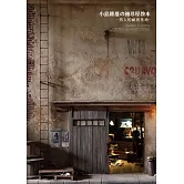 小島隆雄の袖珍屋教本 (電子書)