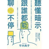 聽懂暗示，跟誰都能聊不停：【圖解】50個提問、附和、暗示的傾聽技巧 (電子書)