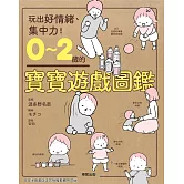 0～2歲的寶寶遊戲圖鑑 (電子書)