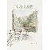 <center>臺灣漫遊錄</center>