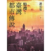 特搜！臺灣都市傳說 (電子書)