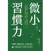 微小習慣力：把目標縮小，累積「有能感」，養對「關鍵習慣」，就能產生「連鎖效應」，變身2.0的自己！ (電子書)
