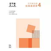 大家一起學習日文吧！王可樂日語初級直達車4：想要打好基礎就靠這本！詳盡文法、大量練習題、豐富附錄、視聽影音隨時看 (電子書)