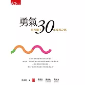 勇氣30 ：信邦電子30年成長之路 (電子書)