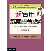 新實用越南語會話（初級） (電子書)