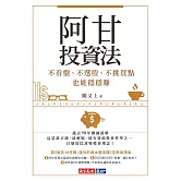 阿甘投資法：不看盤、不選股、不挑買點也能穩穩賺 (電子書)