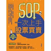 SOP一次上手股票買賣（最新規則修訂版）：抄捷徑學習一邊上班，一邊輕鬆買股票賺第一桶金 (電子書)
